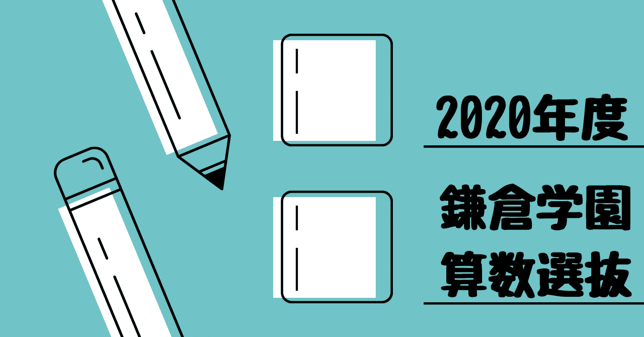 声の教育社 鎌倉学園中学校 平成4年度用 5年間入試と研究 限定版 国語・算数・理科・社会 016S6D 710WT+dZVbL.jpg