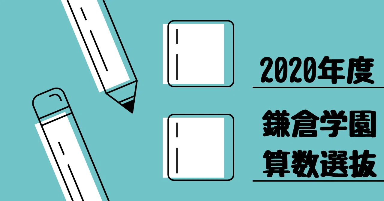 2020年度 鎌倉学園中学校（算数選抜）｜算数選抜専門ちゃんねる。