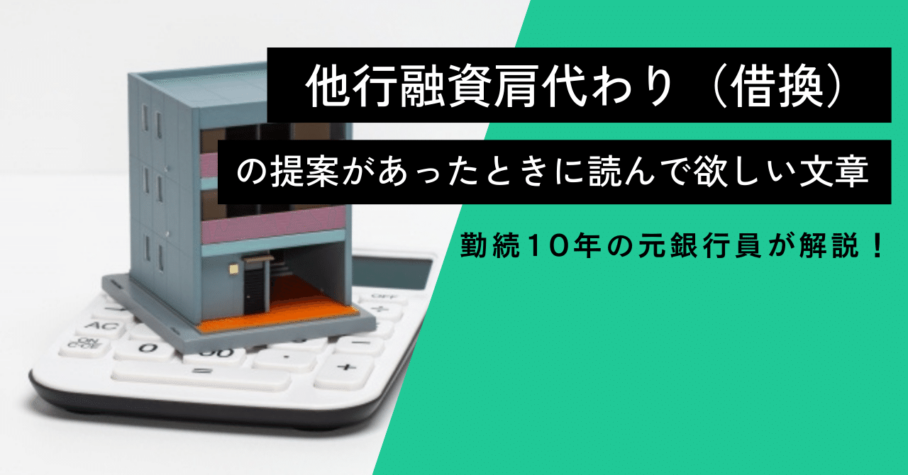 他行融資肩代わり（借換）の提案があったときに読んで欲しい文章｜元