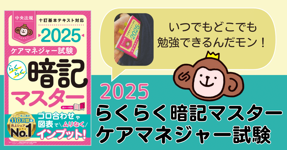 大きな取引 らくらく暗記マスター ケアマネジャー試験2025』発売しました タイムセール