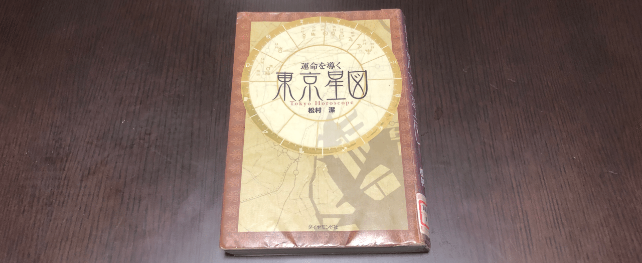 運命を導く東京星図』（松村潔 著・ダイヤモンド社）｜あべまきこ