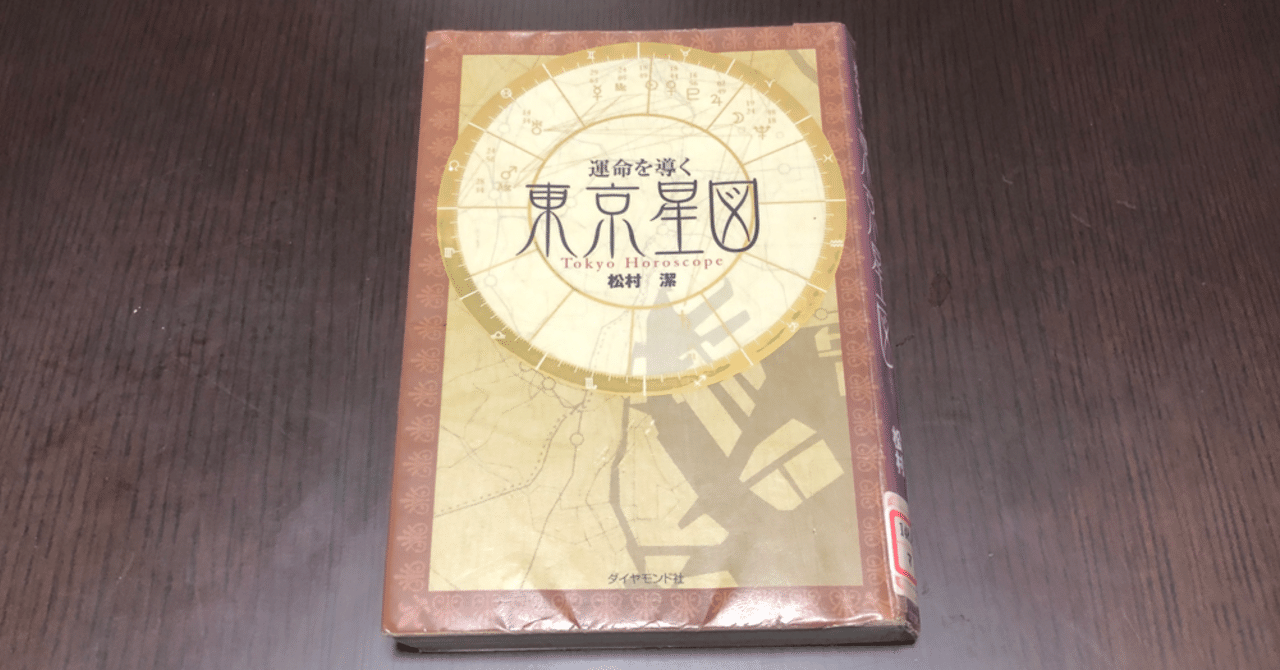 運命を導く東京星図】 松村潔 著 - 本