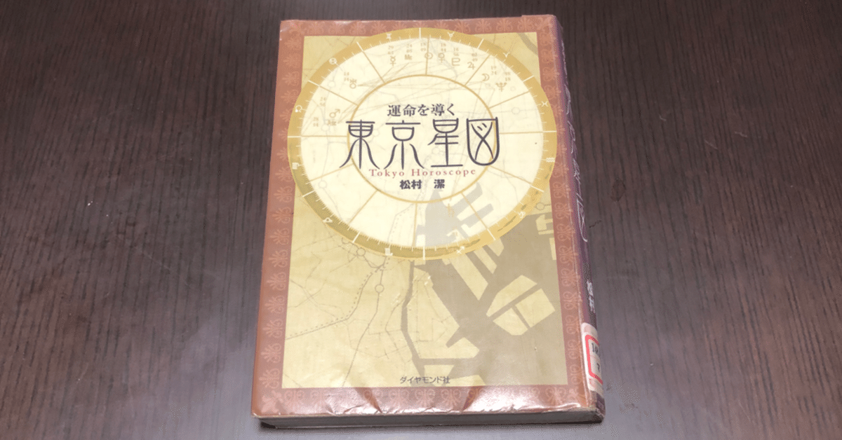 運命を導く東京星図/ダイヤモンド社/松村潔