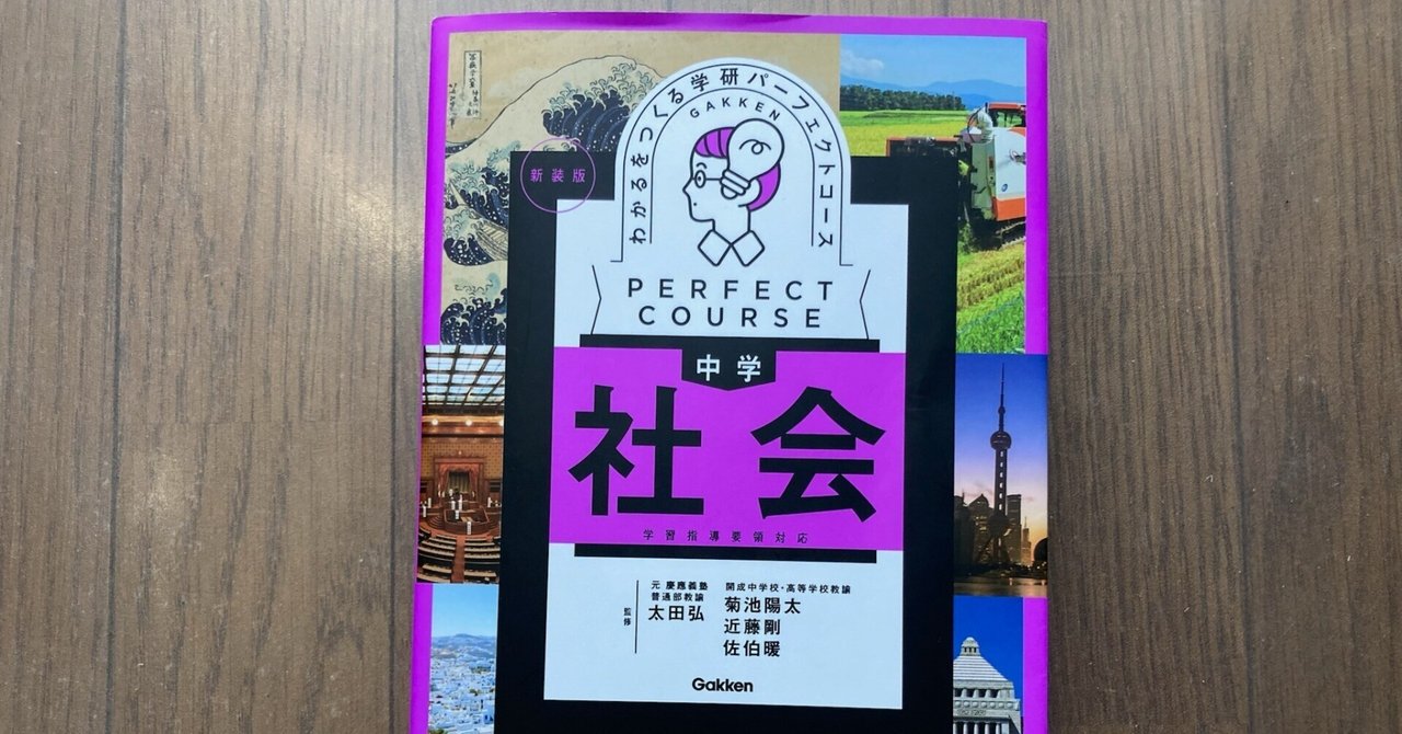 中学生向け、社会の参考書・問題集メモ｜Koichi