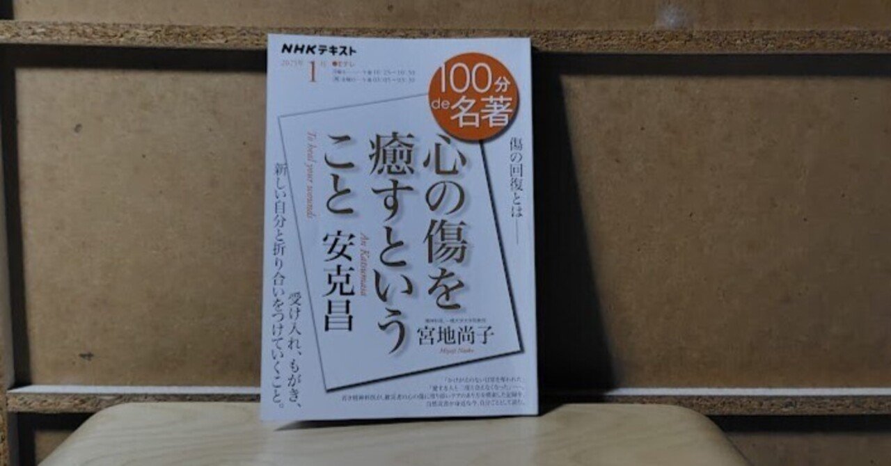 安克昌『心の傷を癒すということ』第2回振り返り(NHK100分de名著