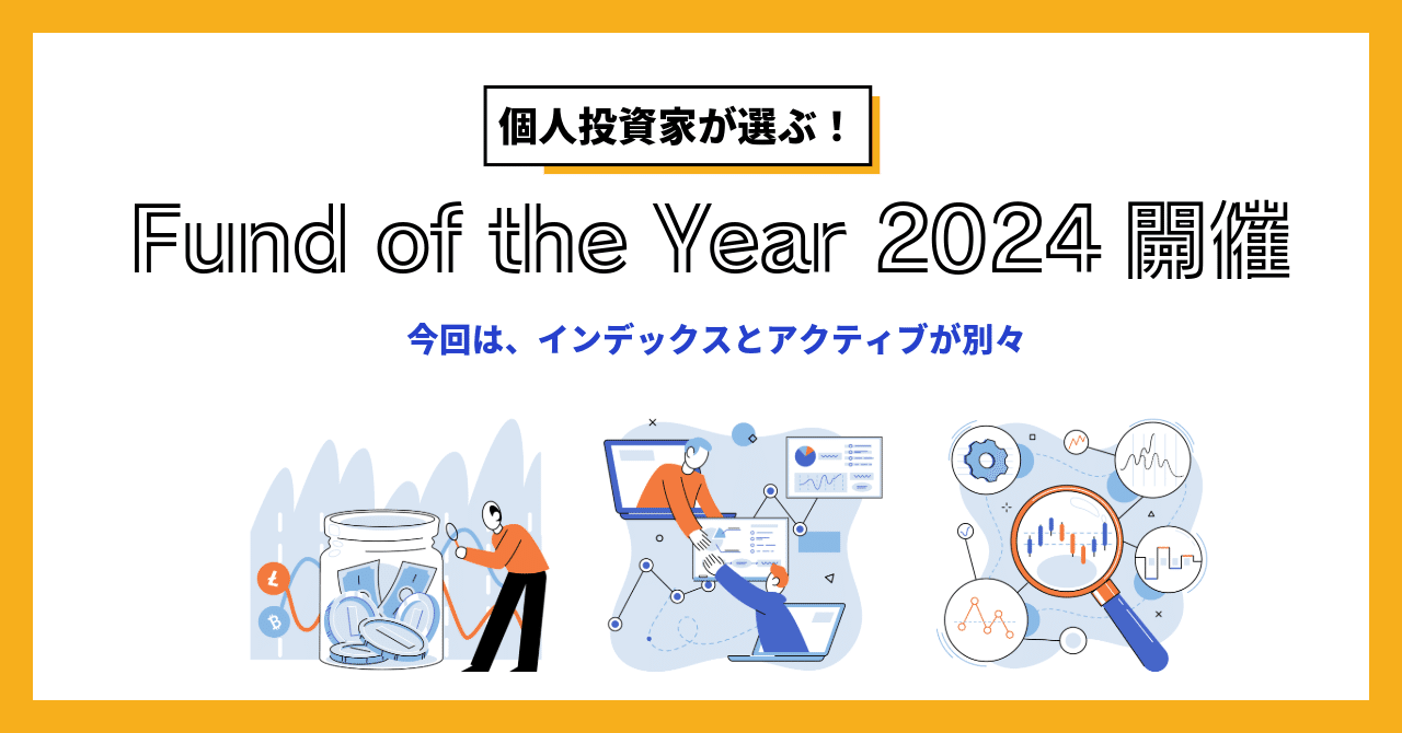個人投資家が選ぶ！ Fund of the Year 2024」はオルカンの６連覇、アクティブは