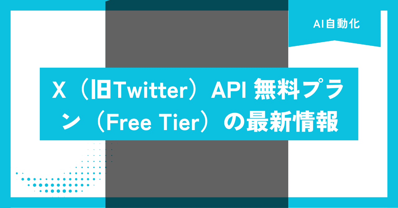 X（旧Twitter）API 無料プラン（Free Tier）の最新情報｜え17う｜Web4.0