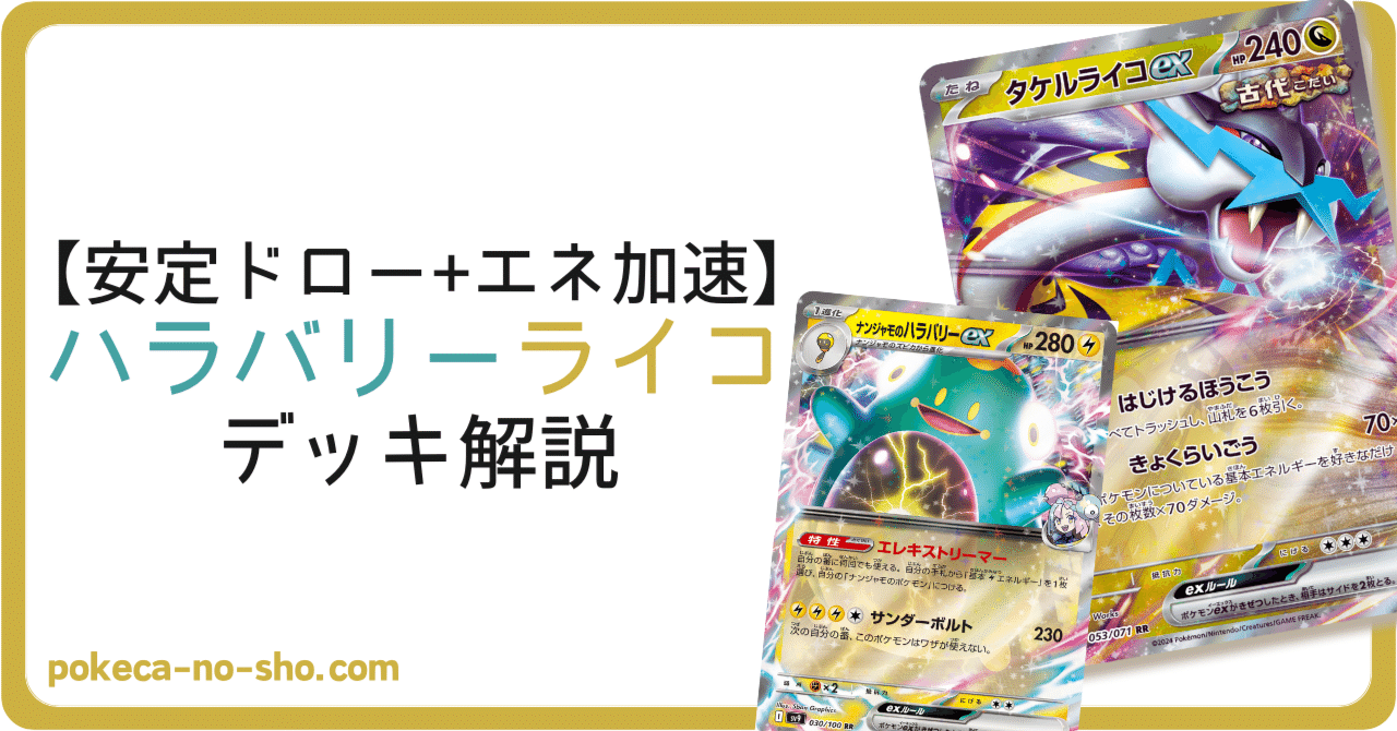 完璧すぎて可愛げがない ナンジャモでエネ加速！】ハラバリーライコ デッキ紹介（バトル ポケモンカードゲーム