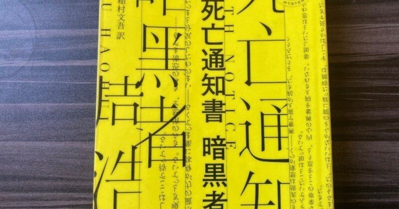 中国の人気ミステリーシリーズ原点。『死亡通知書 暗黒者』周
