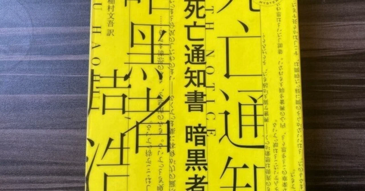 中国の人気ミステリーシリーズ原点。『死亡通知書 暗黒者』周浩暉