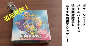 バトルパートナーズ開封結果 ポケモンカードゲーム「バトルパートナーズ」開封結果 -前編