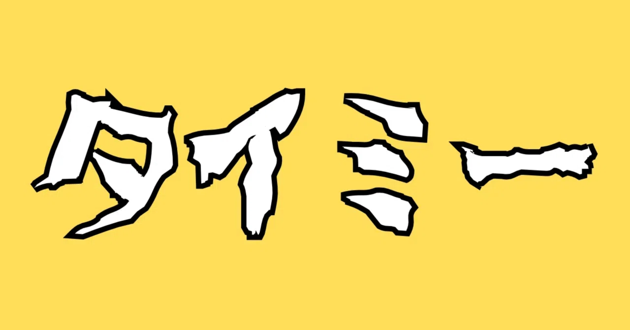 見出し画像