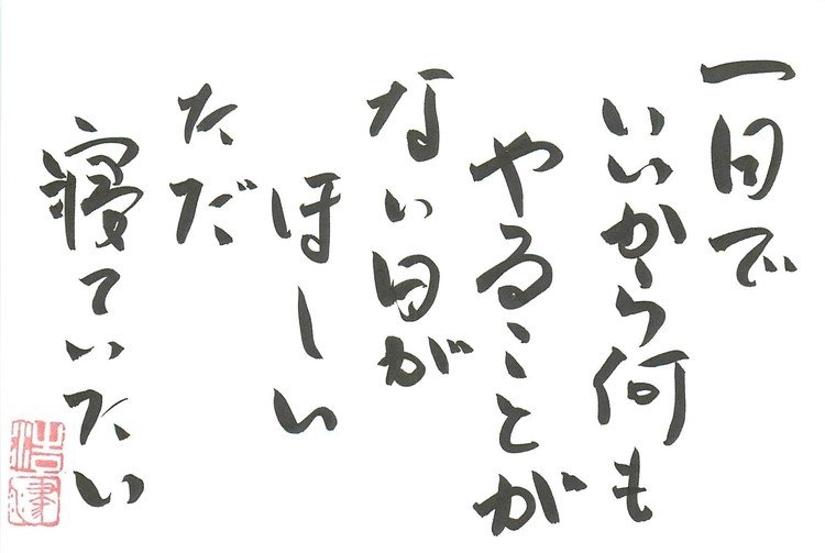 筆ペンなぐり書きによる適当短歌シリーズ。こんなことを考えることはめったにないのだが、たまにはこういうときがある。だったらこんなこと書いてないで、というつっこみは不要にて。まあ、要は眠い、ということだな。