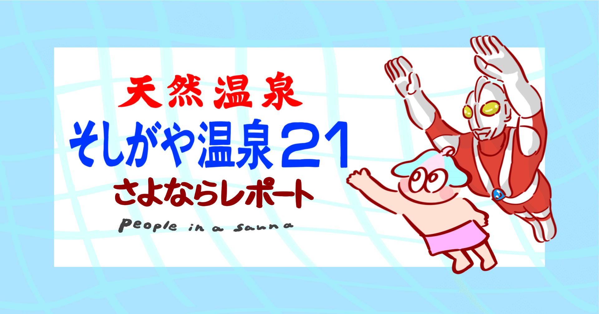 イラストルポ】-幻の銭湯-そしがや温泉21｜people in a sauna