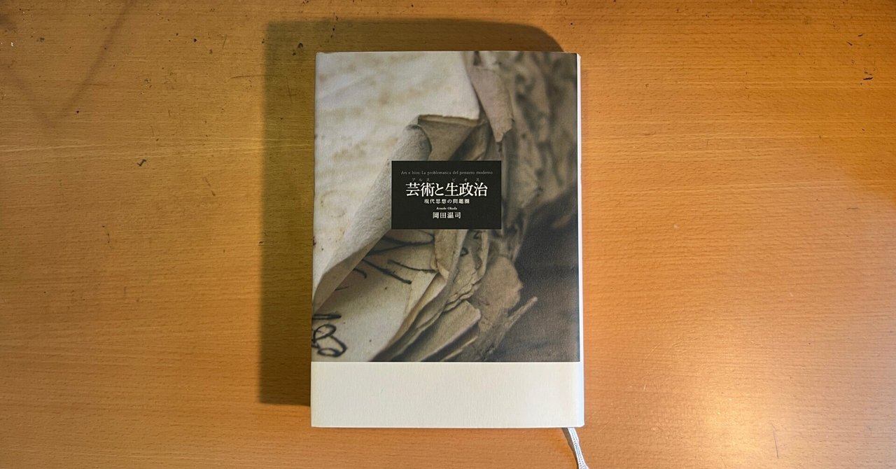 【中古】 芸術（アルス）と生政治（ビオス） 現代思想の問題圏/平凡社/岡田温司 中古】 芸術（アルス）と生政治（ビオス） 現代思想の問題圏