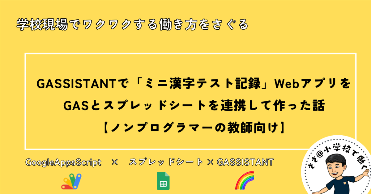 GASSISTANTで「ミニ漢字テスト記録」WebアプリをGASとスプレッド