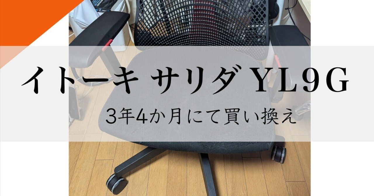 イトーキのゲーミングチェア、サリダ YL9Gを3年4か月使ってヘタ
