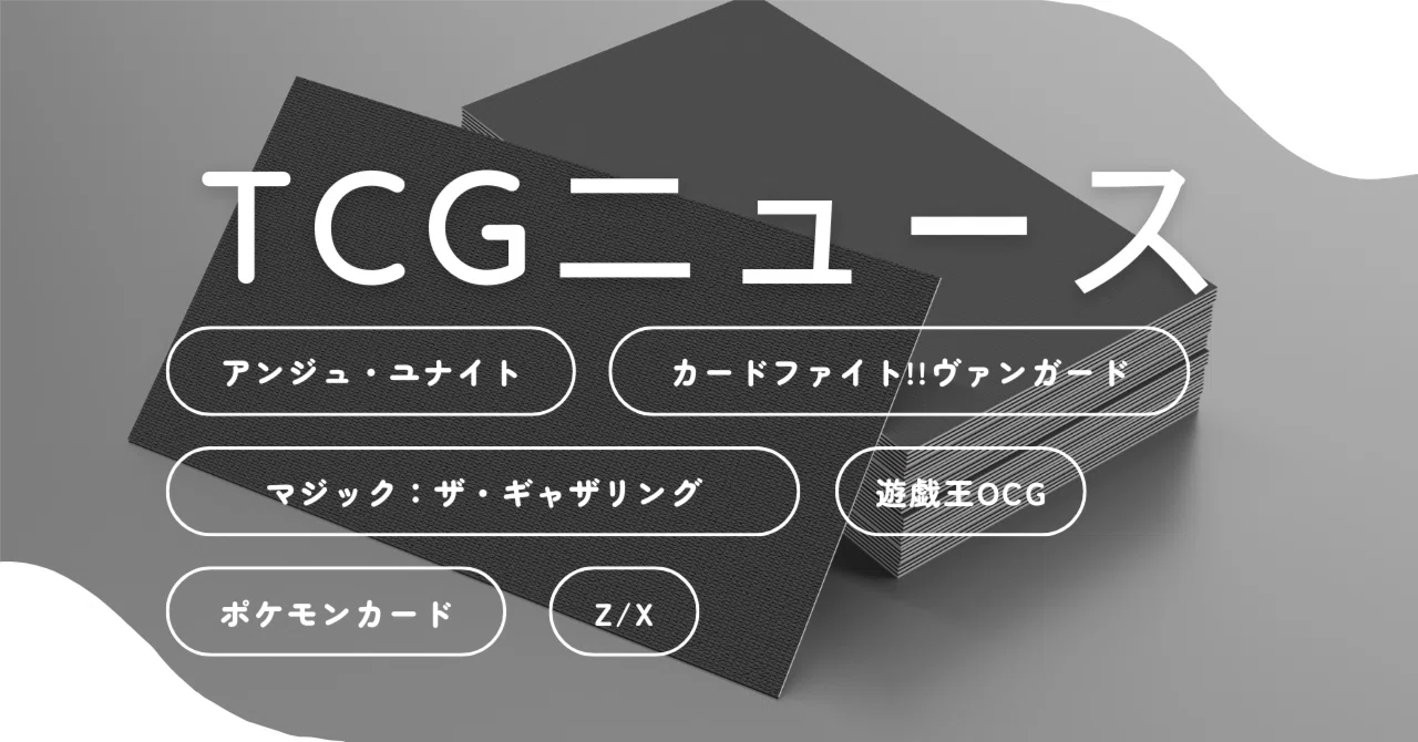2025年1月19日～25日TCGニュース｜竜斗