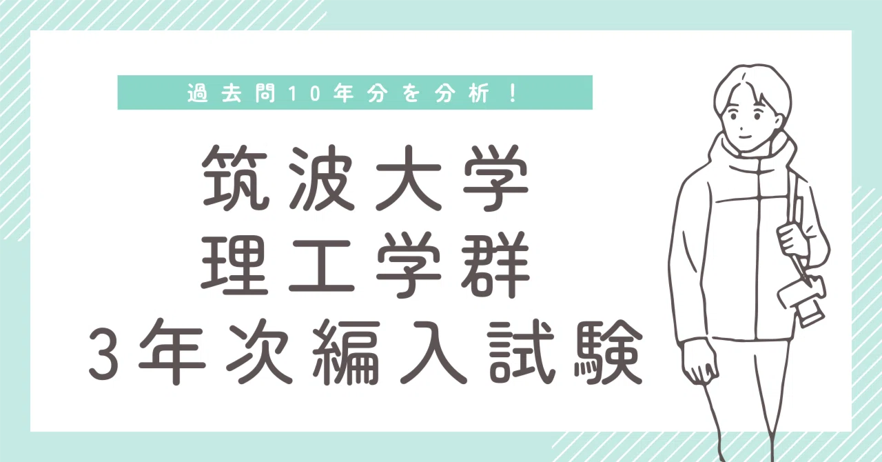 編入学試験問題【東工大・東大・筑波大】 2025年度】筑波大学理工学群3年次編入試験を徹底解説！勉強法・難易度