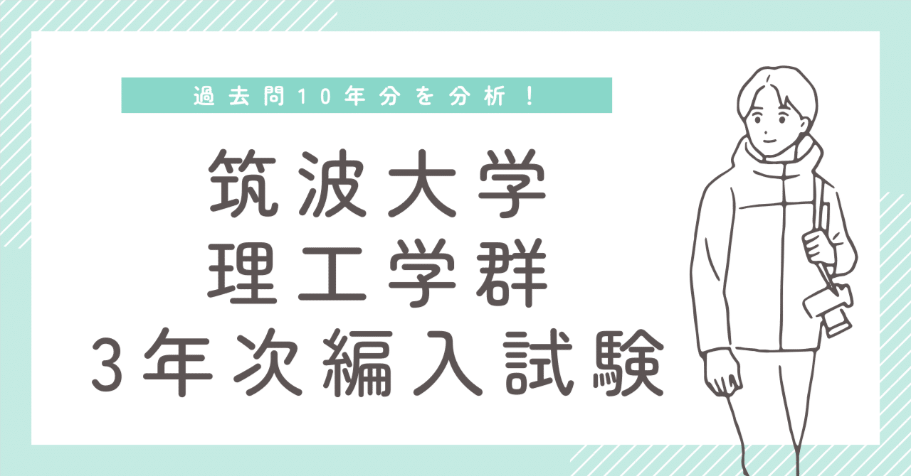 2025年度】筑波大学理工学群3年次編入試験を徹底解説！勉強法・難易度