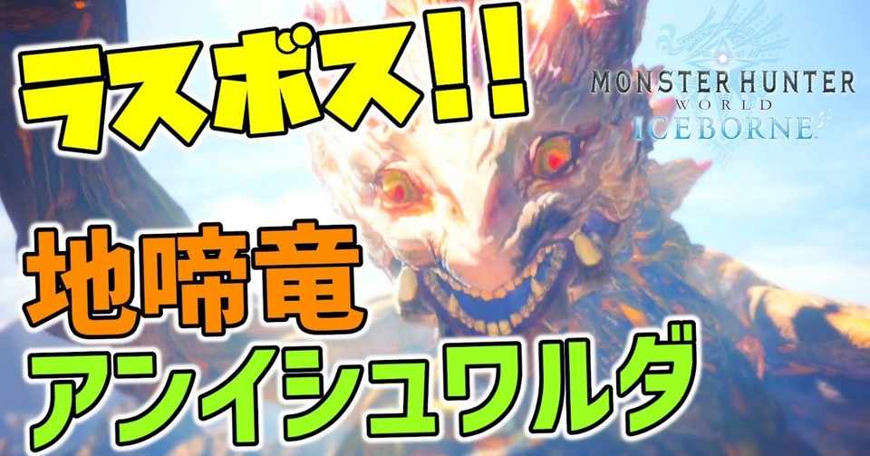 アイスボーン実況 54 ラスボス アンイシュワルダの 真の姿 黒井 ひきこもりニート Note
