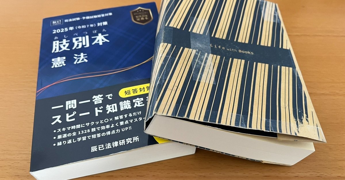 R7予備試験（短答）対策、肢別本・憲法を1周しての所感