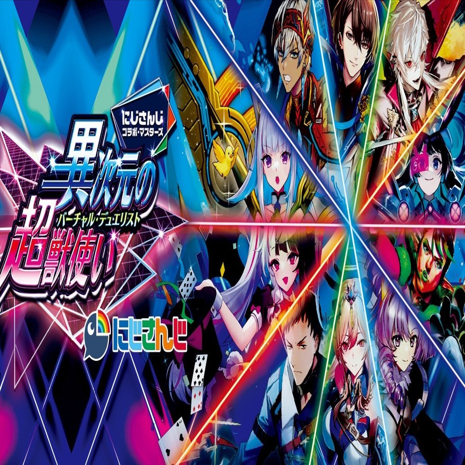 DM24-EX4 デュエル・マスターズTCG にじさんじコラボ