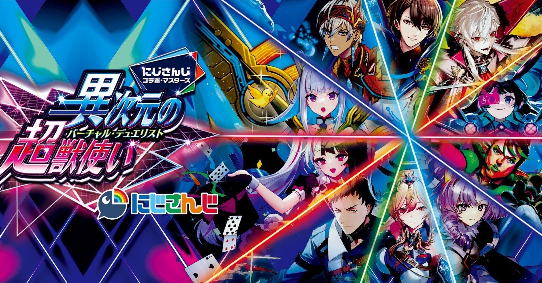 にじ!にじ!にじさんじ!MAX!【デュエル・マスターズ】【異次元の超獣 にじ!にじ!にじさんじ!MAX!【デュエル・マスターズ】【異次元の超獣