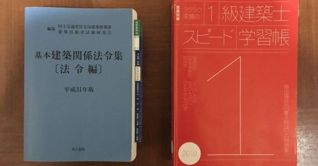 一級建築士の学科試験を独学4ヶ月で合格した話 キョクゲン Note
