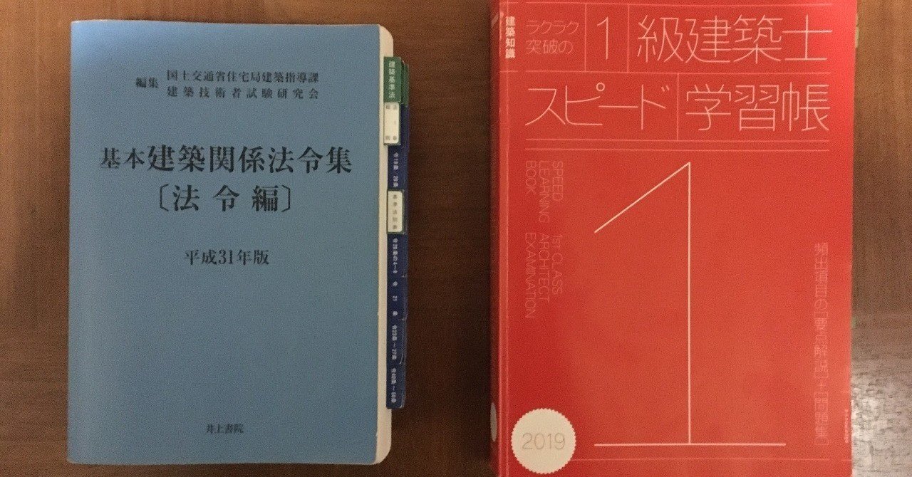 一級建築士の学科試験を独学4ヶ月で合格した話 キョクゲン Note