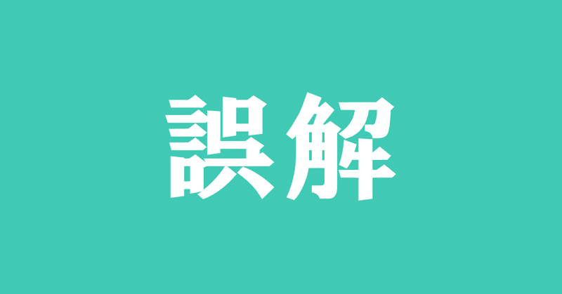 誤解される振る舞いをまずやめる