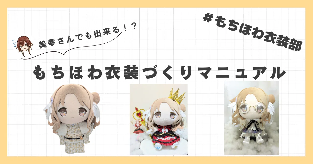 美琴さんでも出来る！？もちほわ衣装づくりマニュアル｜ピラピラ