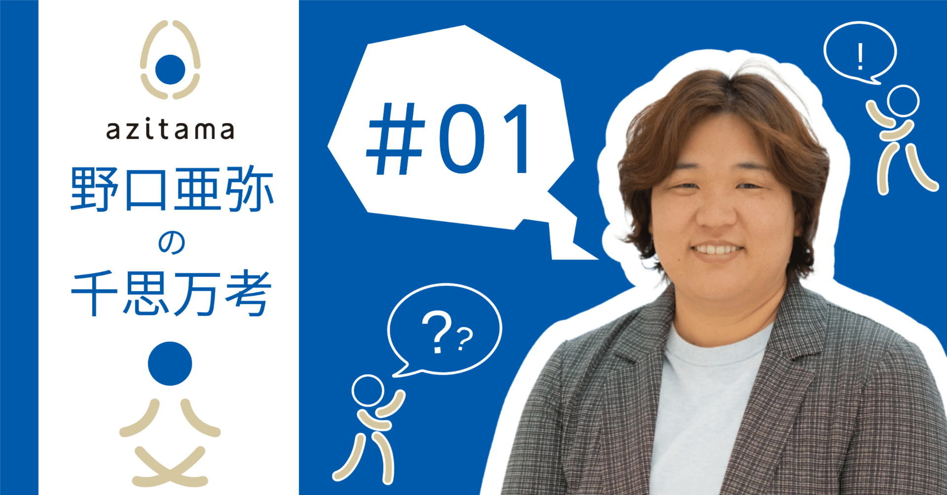 代表 野口亜弥の千思万考スタート！｜Azitama Corp.