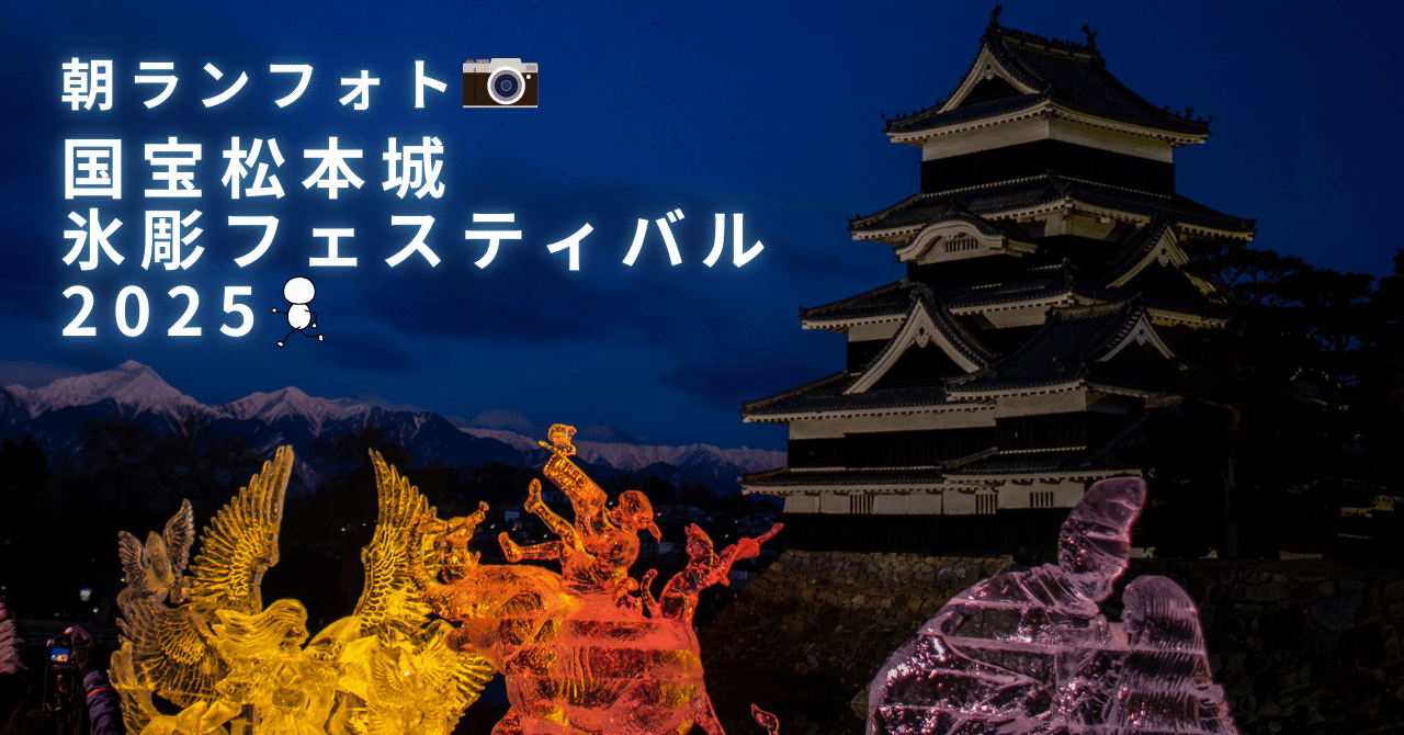 朝ランフォト -国宝松本城氷彫フェスティバル2025-｜Xinn