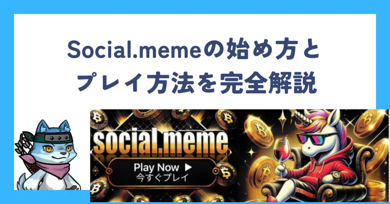 Social.meme(ソーシャル.ミーム)の始め方とプレイ方法を完全解説!!|ダンス