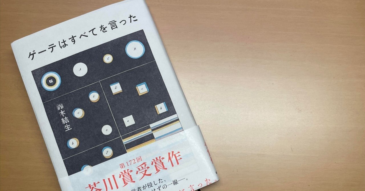 Amazon.co.jp: ゲーテはすべてを言った 電子書籍: 鈴木 結生