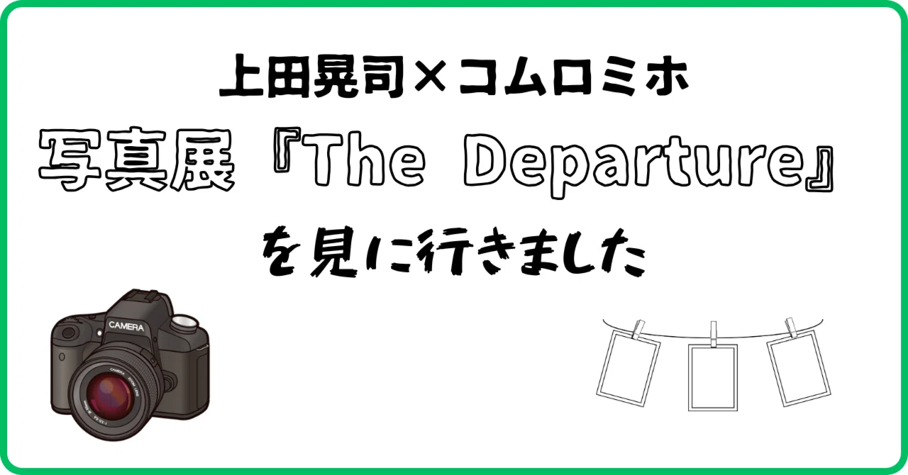 写真展】上田晃司×コムロミホ『The Departure』を見に行った話｜Mits