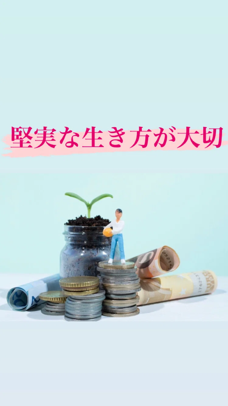 堅実な生き方｜服部直紀