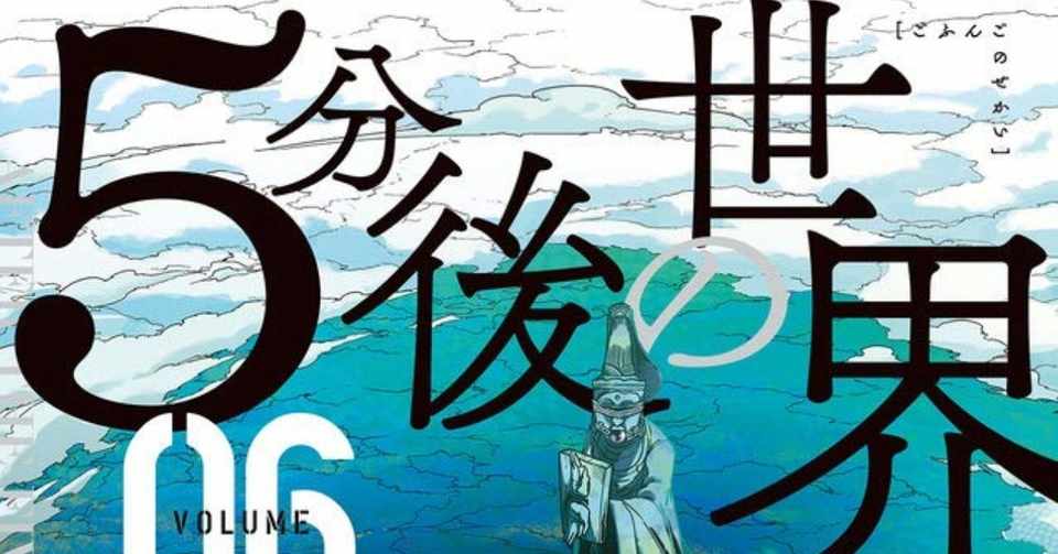 仏像が1万体規模で襲ってくるマンガ 5分後の世界 鎌田和樹 Note