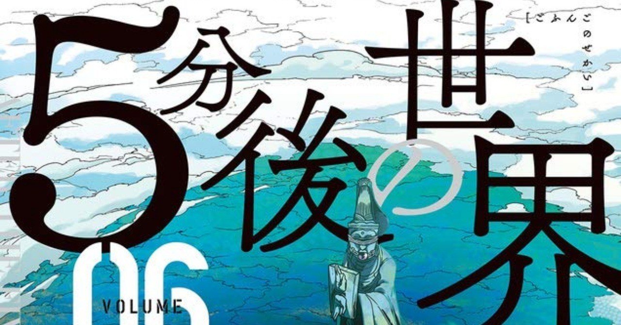 仏像が1万体規模で襲ってくるマンガ 5分後の世界 鎌田和樹 Note