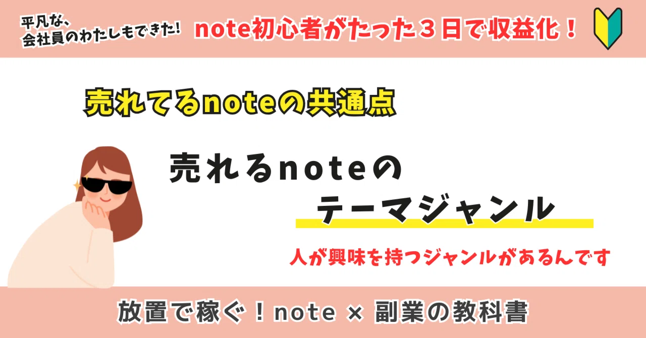 売れるnoteのジャンルはコレ！参考例付き！｜ニモ｜放置で稼ぐ《note×副業》の教科書