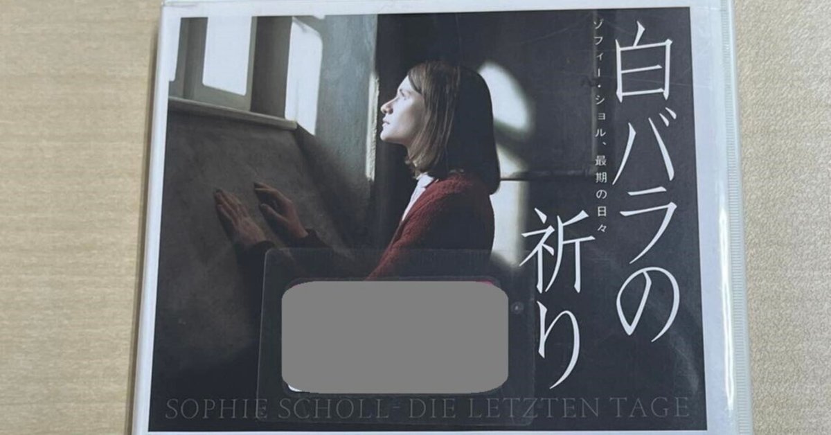 Amazon.co.jp: 【廃盤・未開封】 白バラの祈り-ゾフィー・ショル