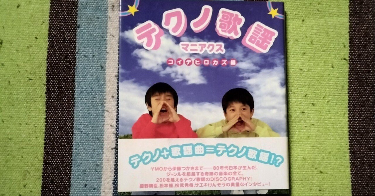 読書日記〜コイデヒロカズ編「テクノ歌謡 マニアクス」｜スガイヒロシ