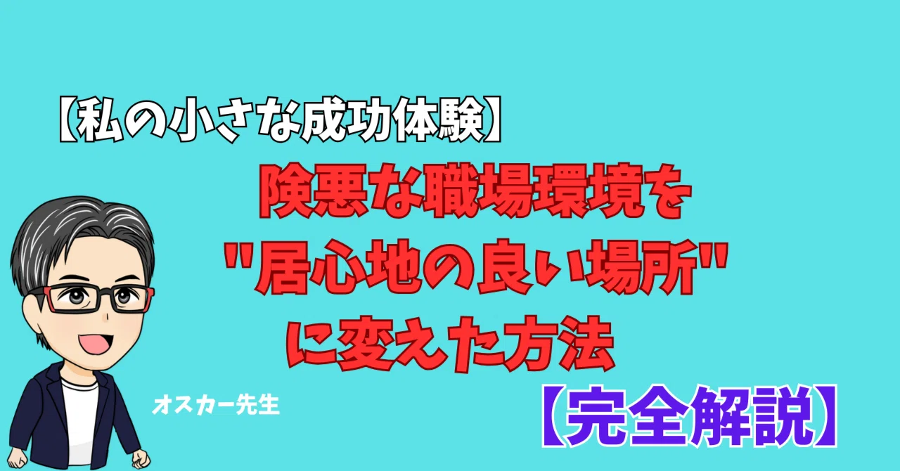【私の小さな成功体験】険悪な職場環境を