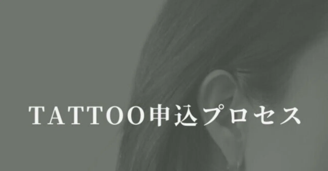 Fine Line Tattoo Booking Process｜サンディエゴ タトゥーアーティスト タカヨ