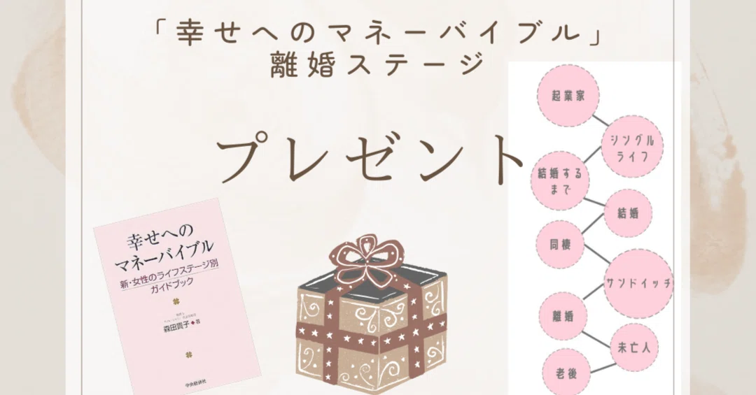 167 女性のライフステージ別アドバイス｜富裕層専門税理士・森田貴子 