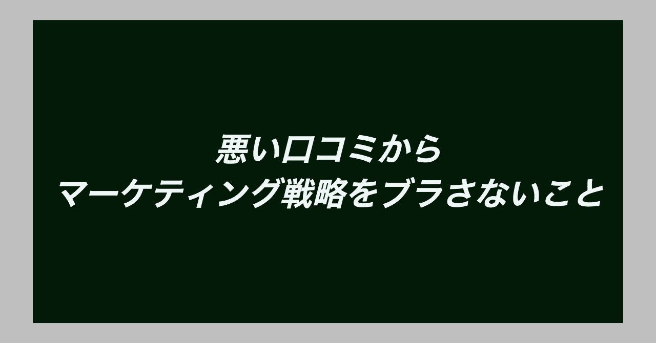 悪い口コミからマーケティング戦略をブラさないこと 黒澤 友貴