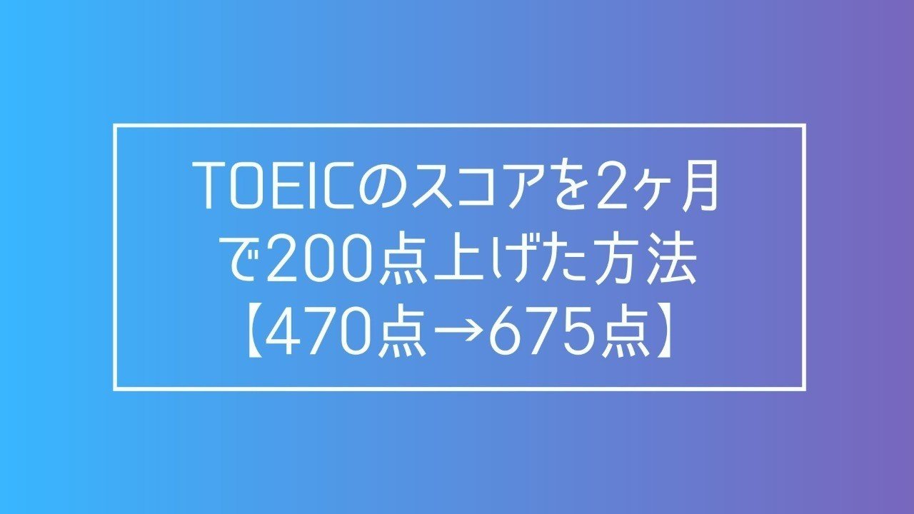Toeicのスコアを2ヶ月で0点上げた方法 470 675点 ぺん Webマーケティング Note