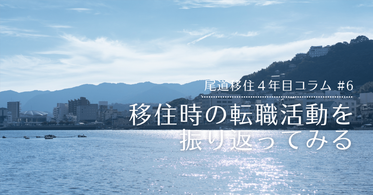 尾道市移住定住コンシェルジュ｜【尾道移住4年目コラム #6】移住時の転職活動を振り返ってみる