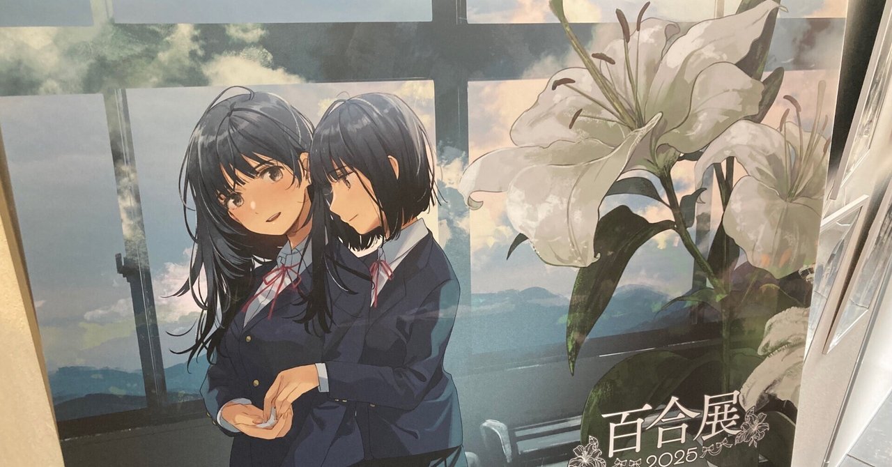 百合姫作品がゼロでも錚々たるメンツが集まった百合展2025、東京